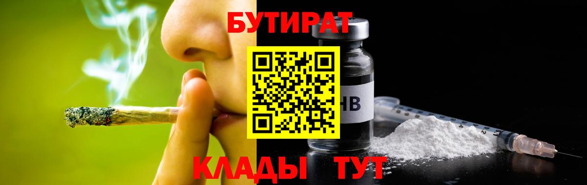 Вязьма  БУТИРАТ бутандиол  Вход с VPN 