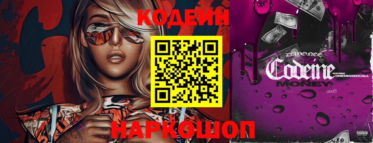 Кодеин Purple Drank  Вход с VPN  Вязьма  Codein Purple Drank 